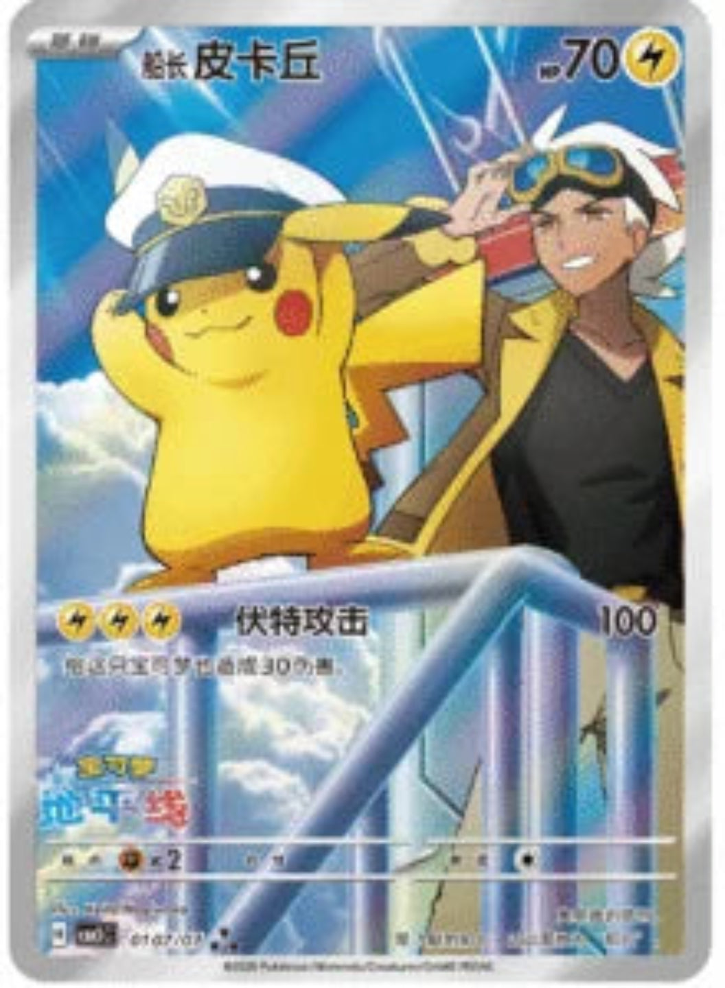 Trading card featuring a character in a cap and goggles with Pikachu, set against a blue sky.